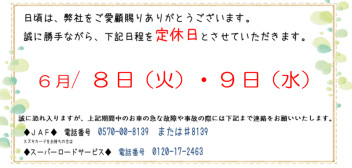 ６月８、９日は定休日とさせていただきます★